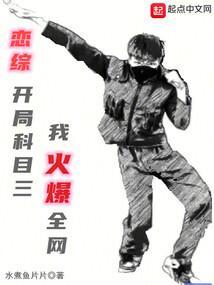恋综开局科目三我火爆全网免费