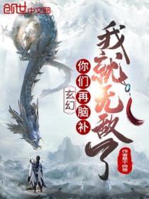 玄幻你们再脑补我就无敌了有声喜马拉雅