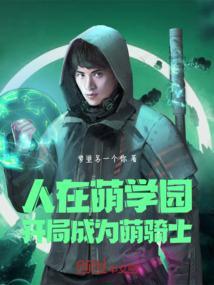 萌学园之人类世界生活