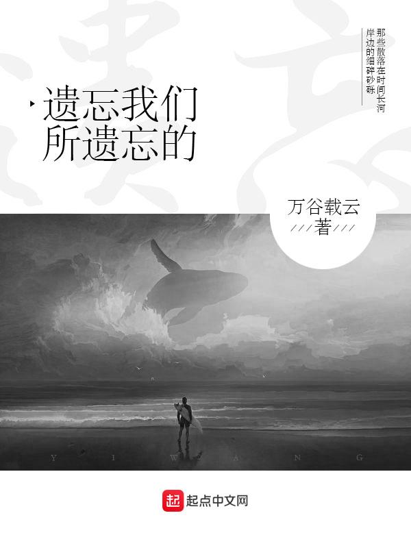 遗忘的是我