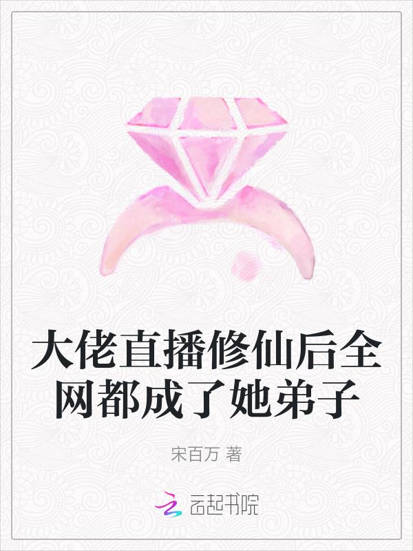 修真大佬是网红