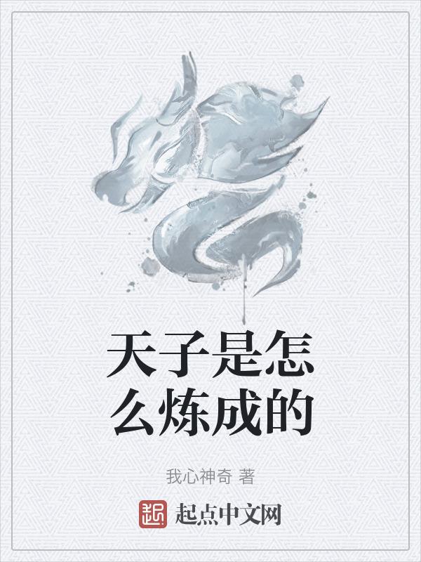 天子是啥