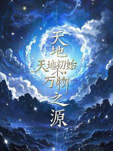 天地万物本源