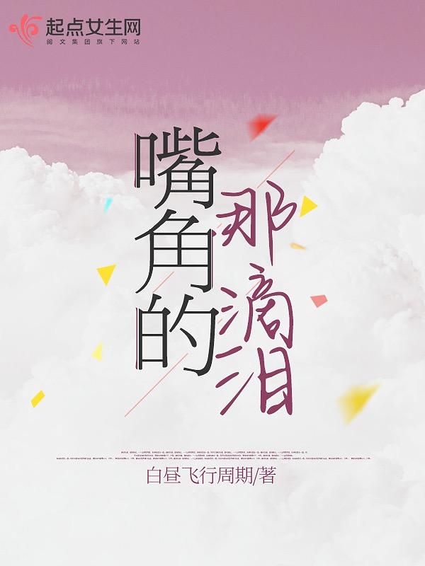 嘴角留下了不争气的泪水