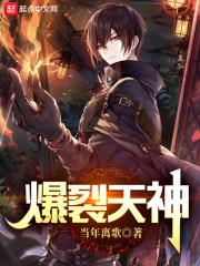 爆裂天神有几个女主