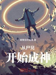 主角穿越尸兄变成尸兄的