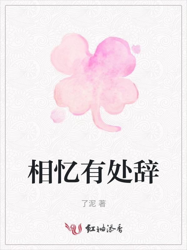相忆泪注释