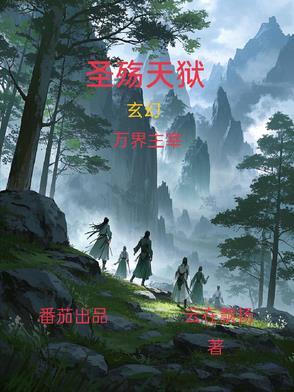 圣殇天狱动漫