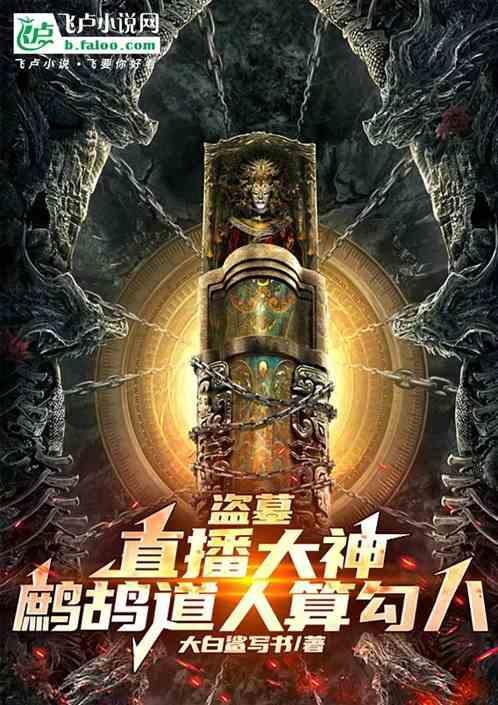 盗墓笔记鹧鸪山