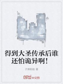得到大圣传承后谁还怕诡异啊