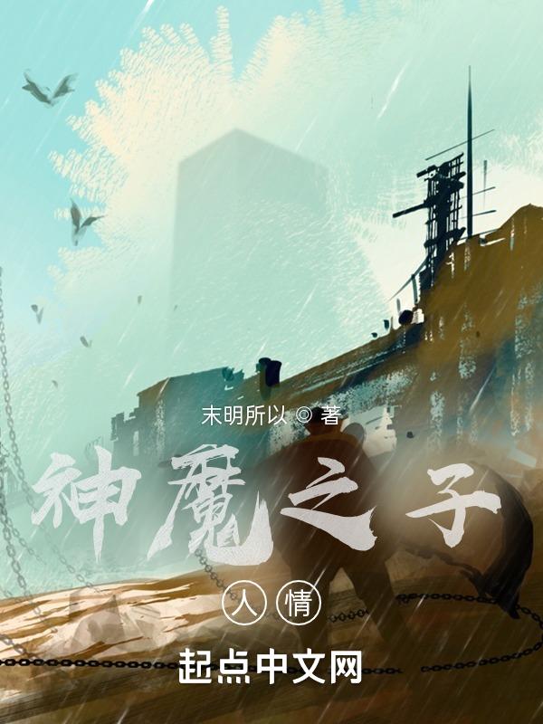 神魔之上介绍