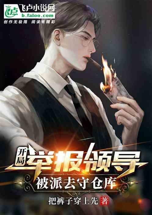 开局举报黑心房东