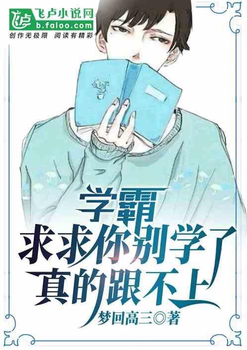 求求你们别学了图片