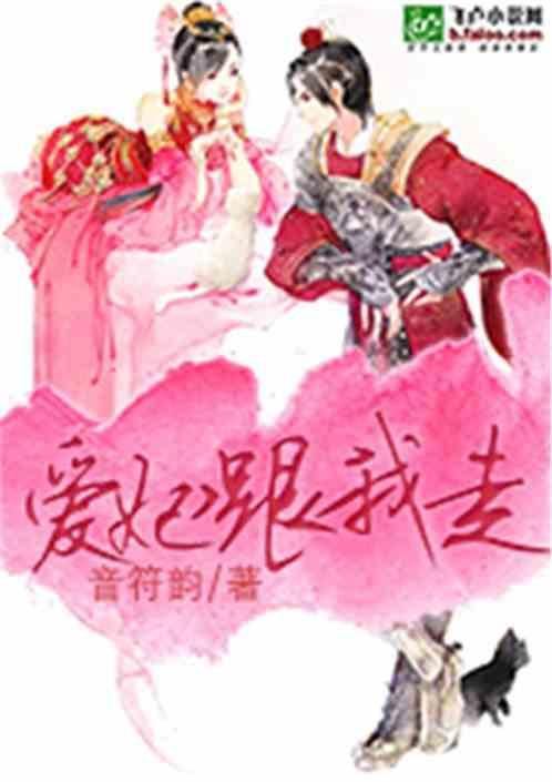 爱妃等我