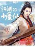 江湖人生仙法