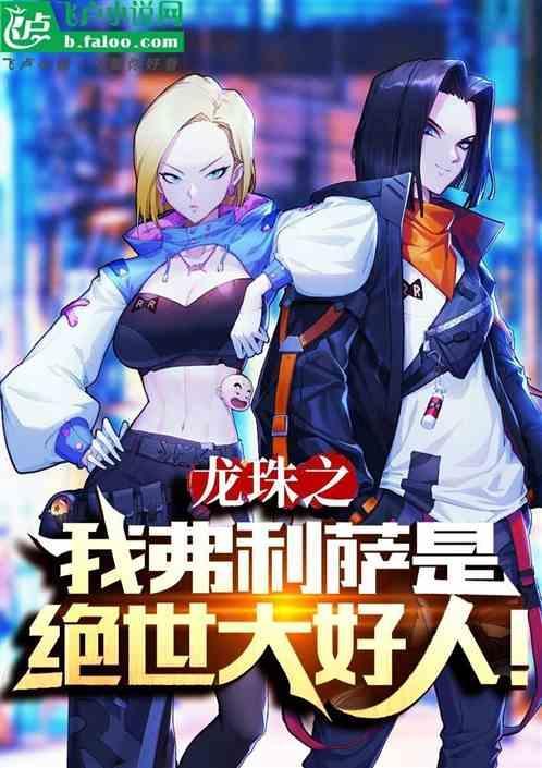龙珠超之我是弗利萨
