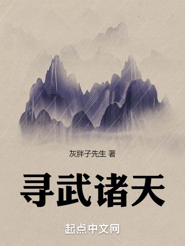 诸天寻道者txt