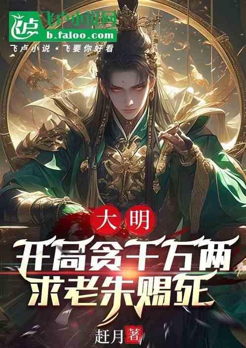 大明开局贪千万两