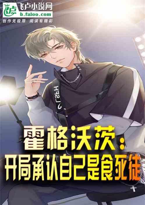 霍格沃茨之我居然是大佬