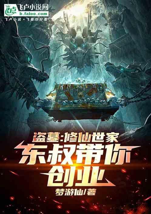 盗墓修仙的
