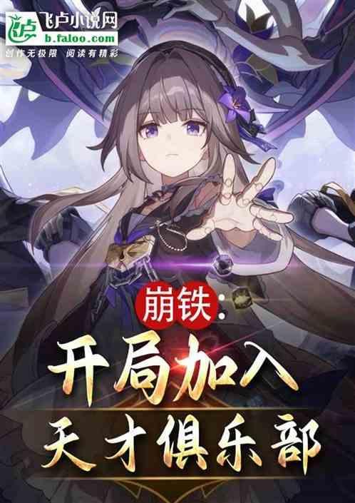 崩铁开局加入天才俱乐部_夜无忧2