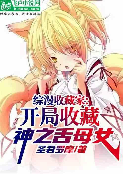 综漫开局收养动漫人物卡夜阁
