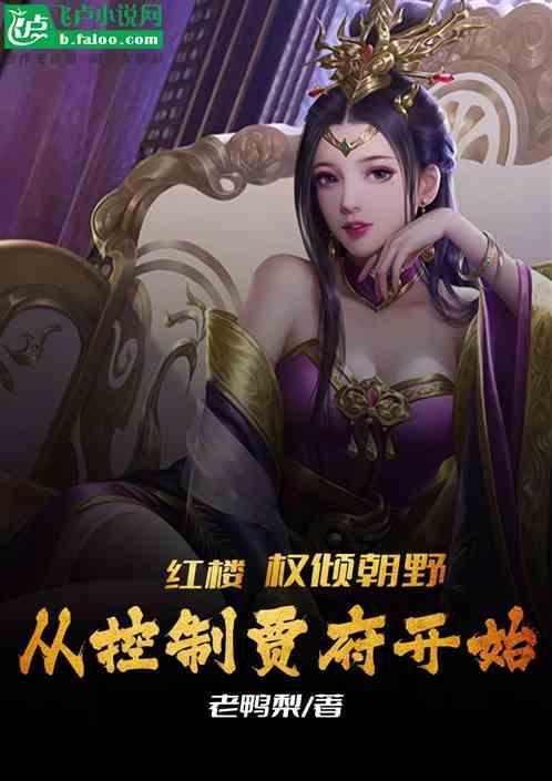 权臣之妻
