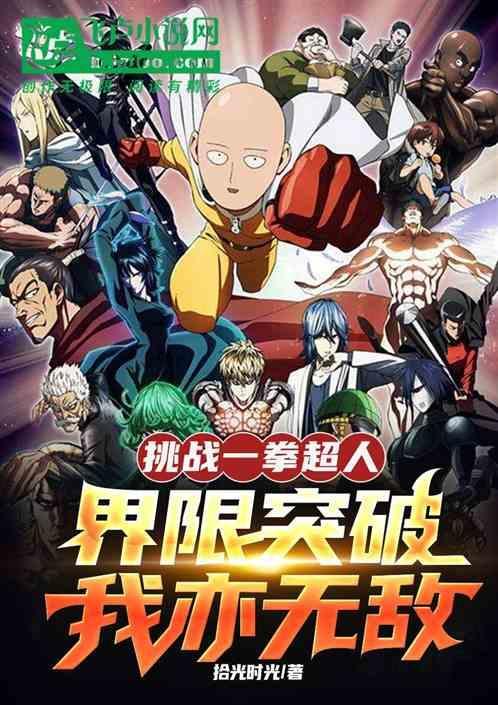 一拳超人王者挑战第七层几级解锁