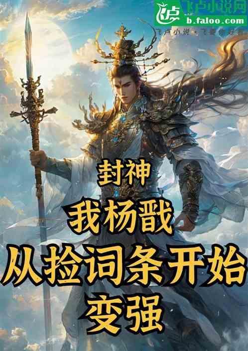 从捡词条开始变强