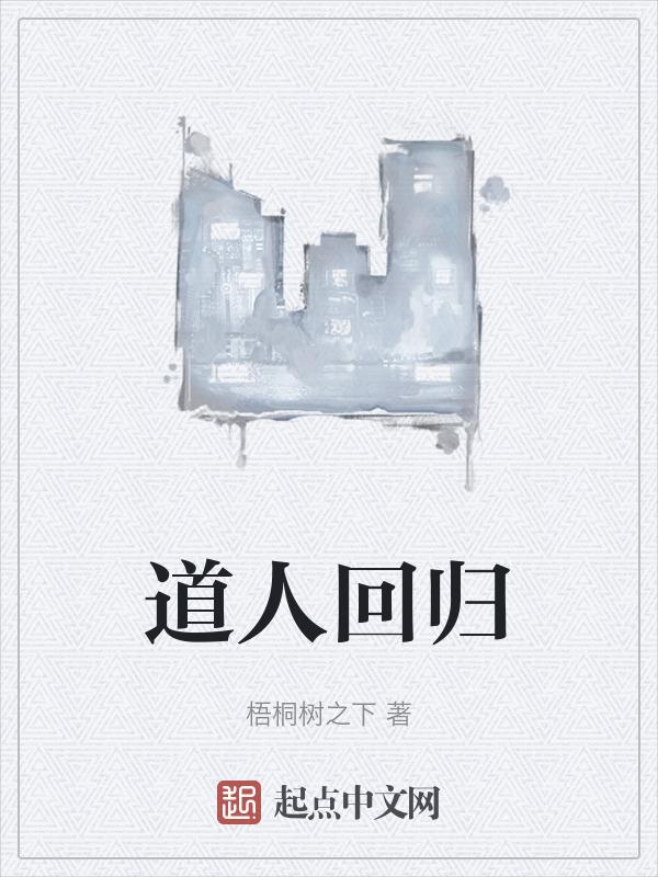 回道人是什么电影