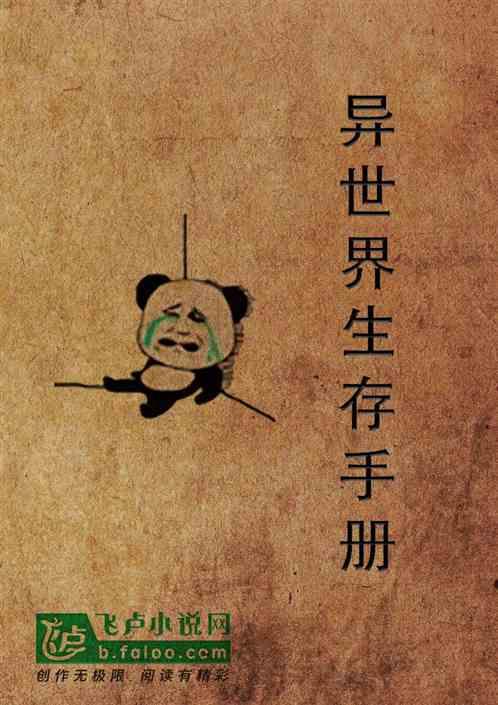 异界生存指南动漫
