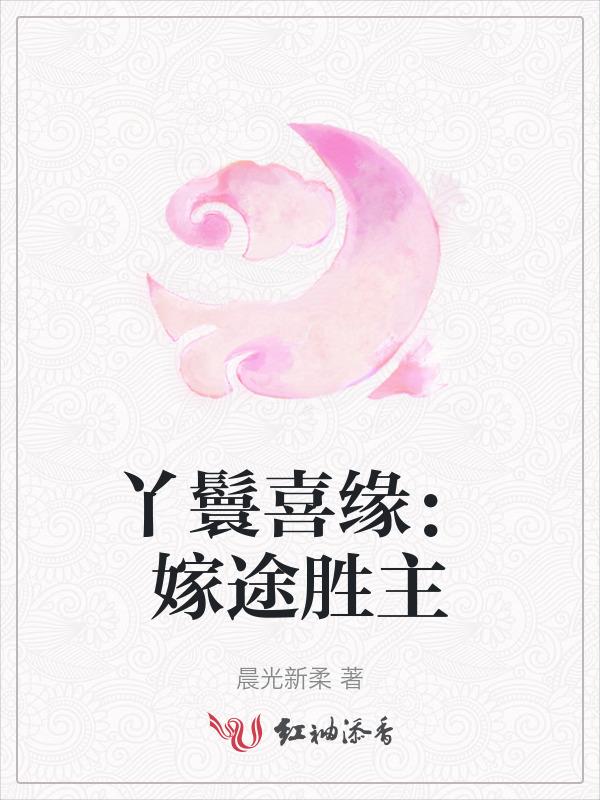 丫鬟代替出嫁电视剧