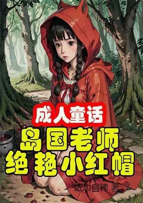 小红帽 成人绘本