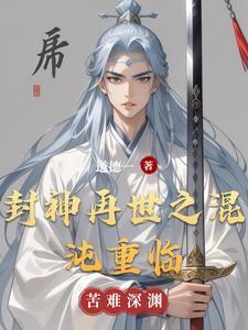 再续封神
