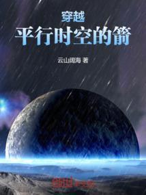 平行时空穿越
