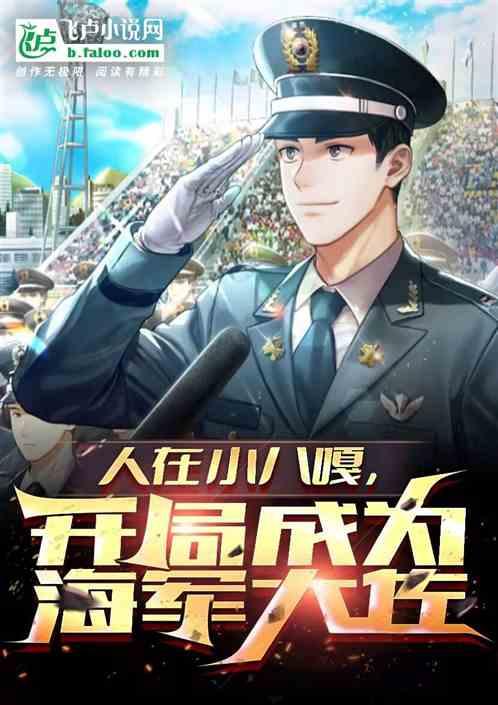 人在海军开局获得大将战力笔趣阁