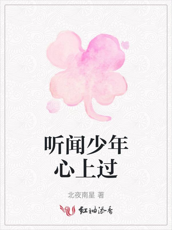 “听闻少年二字