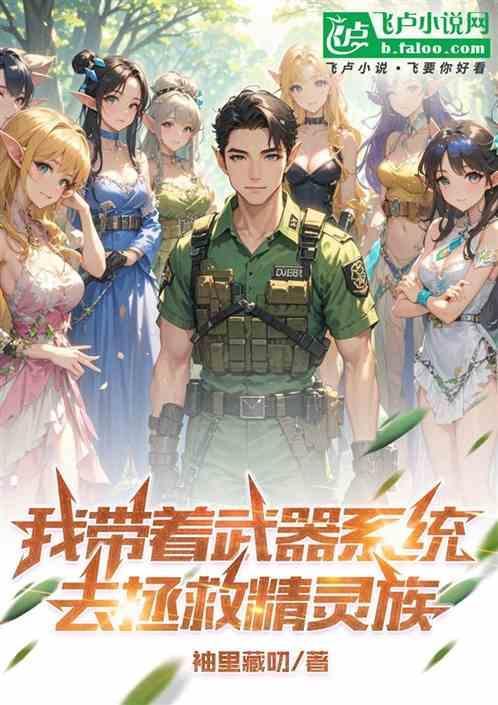 带着武器系统去修仙