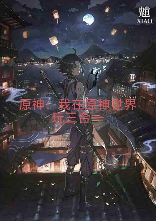 原神我在原神世界玩三合一的