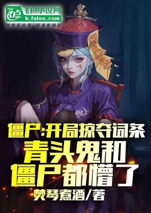 掠夺者vs僵尸