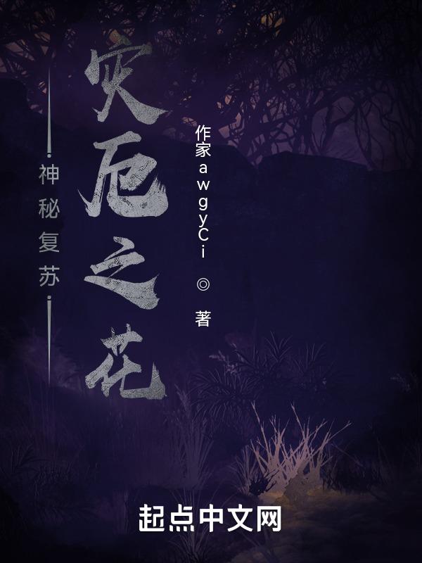神秘复苏之支配