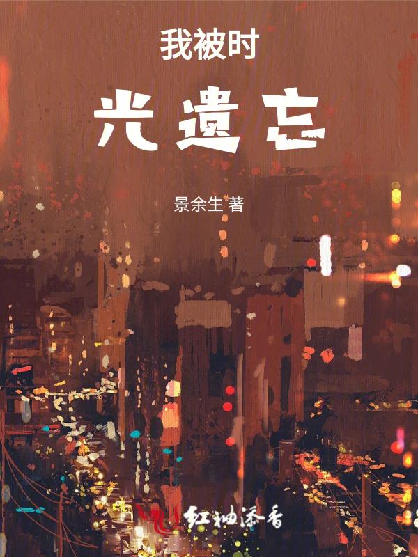 被时光遗忘了是什么意思