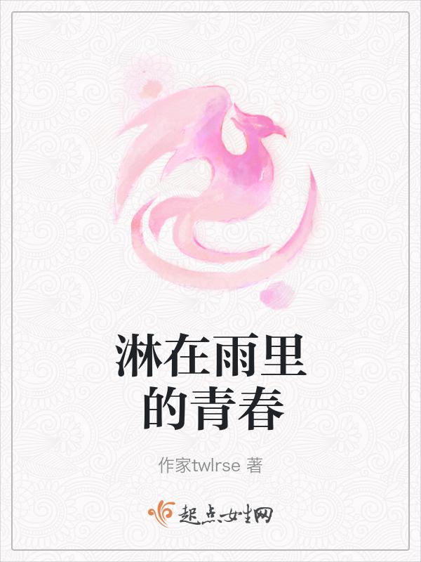 雨中的青春
