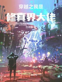 我是修真界大佬