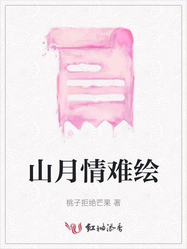 山月歌词