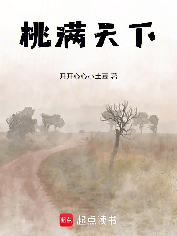 桃李满天下