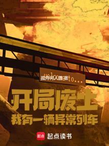 开局一座废土基地