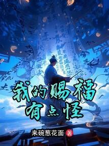 我的赐福有点怪免费阅读