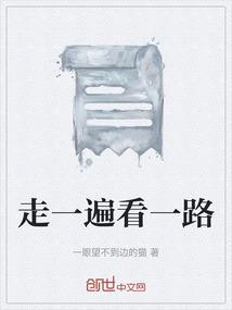 走一走看一看下联