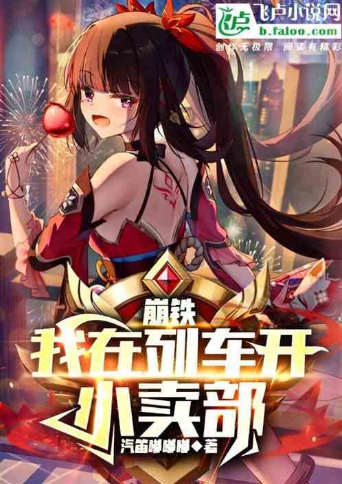 崩铁我在列车开小卖部